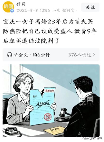 荒唐！重庆女子离婚23年，赌前夫得癌症买保险，9年交4.3万，结局太解气

重庆