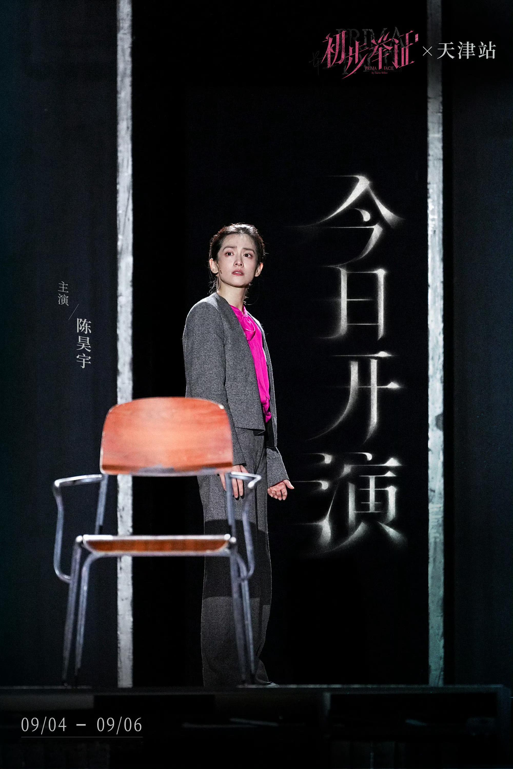 今晚，陈昊宇的《初步举证》在天津大剧院震撼开演！两小时独角戏，多个身份无缝切换，