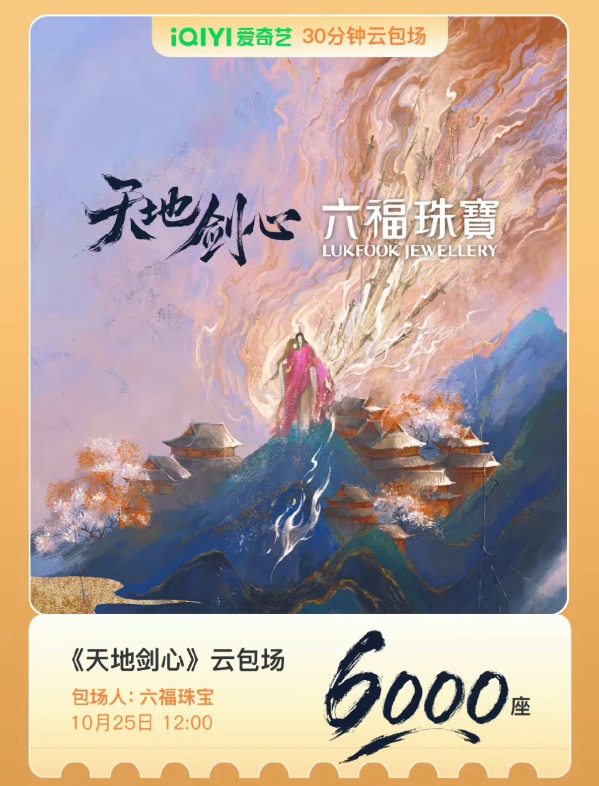 六福珠宝给成毅《天地剑心》云包场6000座，好大方[奶牛猫] ​​​