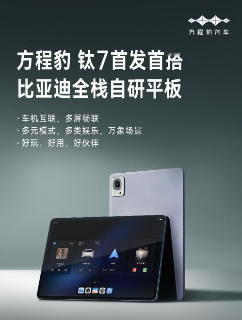 【比亚迪自研平板跑分曝光】今天，比亚迪全栈自研平板官宣，将由方程豹钛7首发搭载。