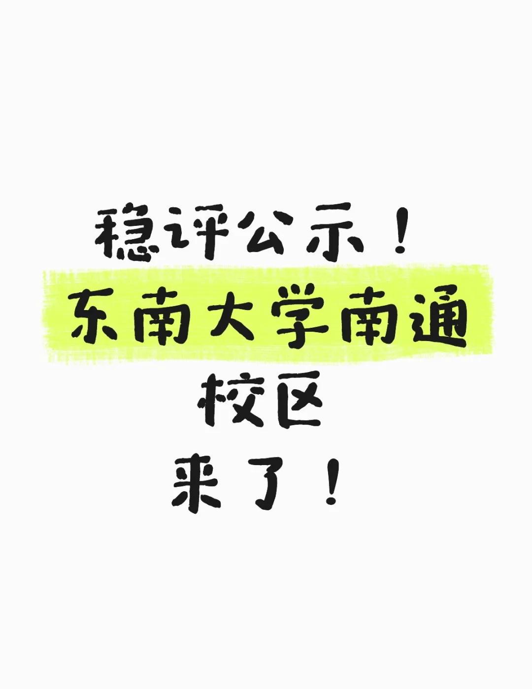 稳评公示！东南大学南通校区来了！
东南大学南通校区传来好消息：今天南通市教育局发