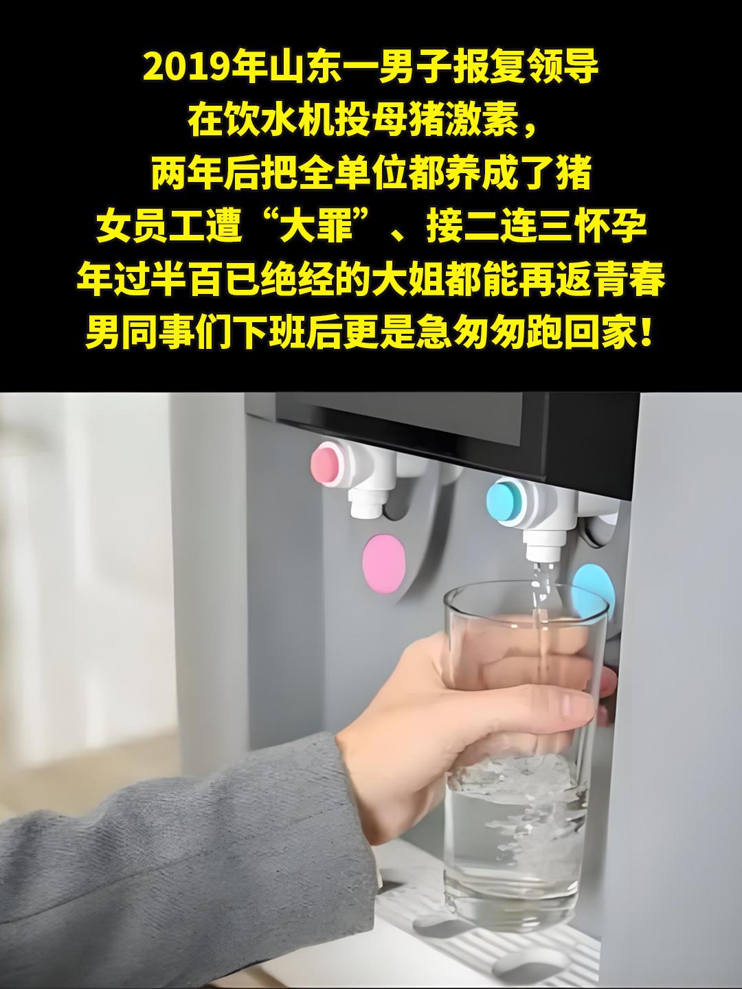 在饮水机投母猪激素，把全单位都养成了猪。2019年山东一男子报复领导...