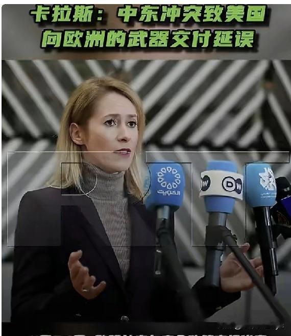 4月30日，欧盟外交与安全政策高级代表卡拉斯在新闻发布会上表示，受中东冲突影响，