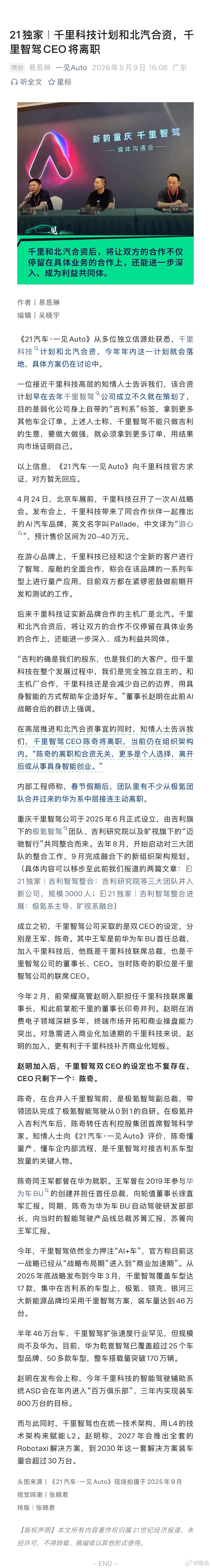 21汽车的独家消息，简单点说就两件事：千里科技要和北汽搞合资了，今年年内就能落地