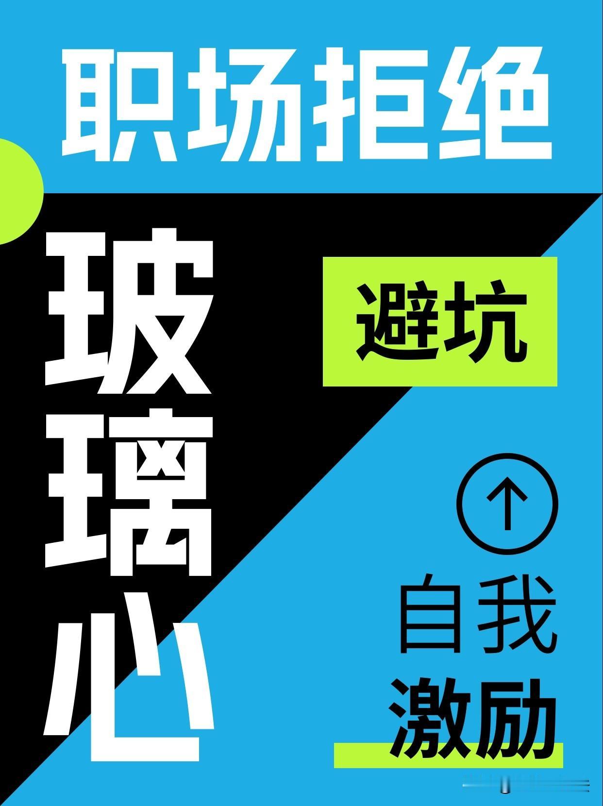 职场容不下