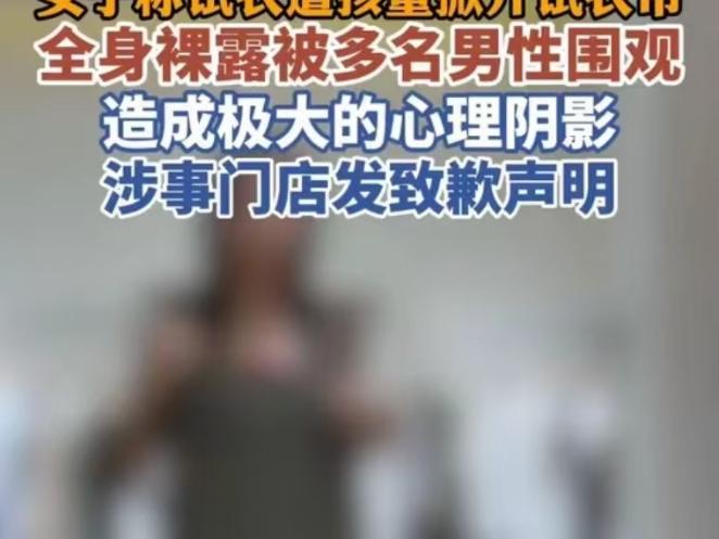 河南郑州，女子去买衣服，结果在试衣的过程中，一个小孩掀开了试衣帘，导致她全身裸露