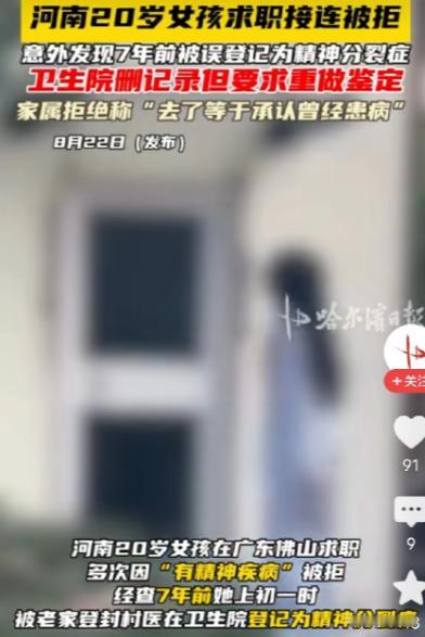 广东佛山，女子去做入职体检，系统显示她有精神疾病，求职失败，女子的男友知道后果断