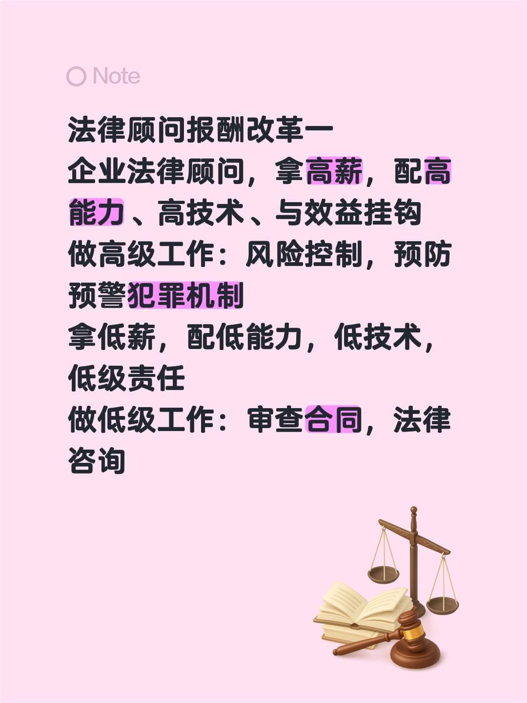 法律顾问报酬改革一
企业法律顾问，拿高薪，配高能力、高技术、与效益挂钩
做高级工
