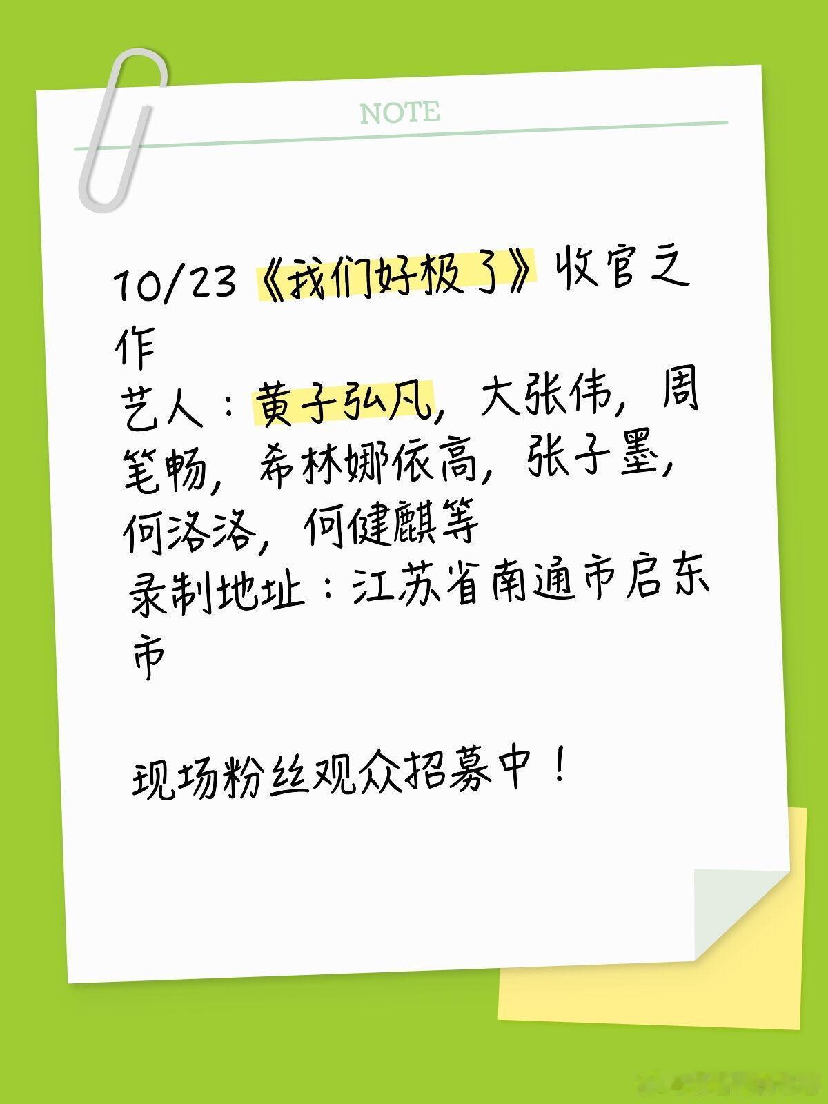 10/23《我们好极了》收官之作艺人：黄子弘凡，大张伟，周笔畅，希林娜依高，张子