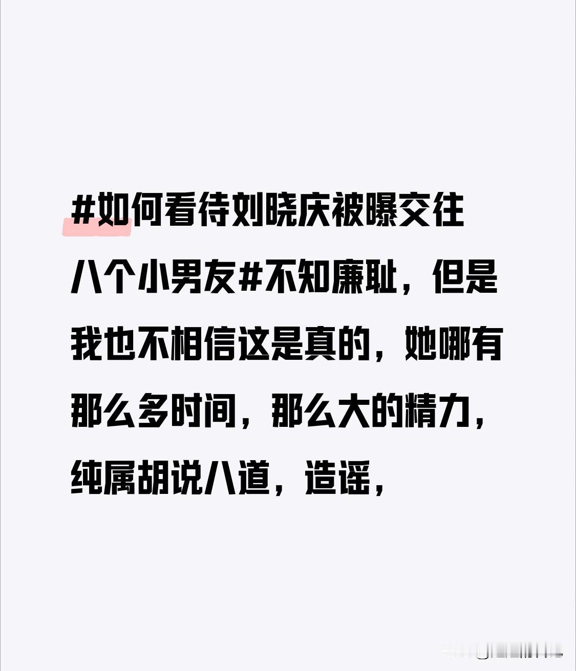 不知廉耻，但是我也不相信这是真的，她哪有那么多时间，那么大的精力，纯属胡说八道，