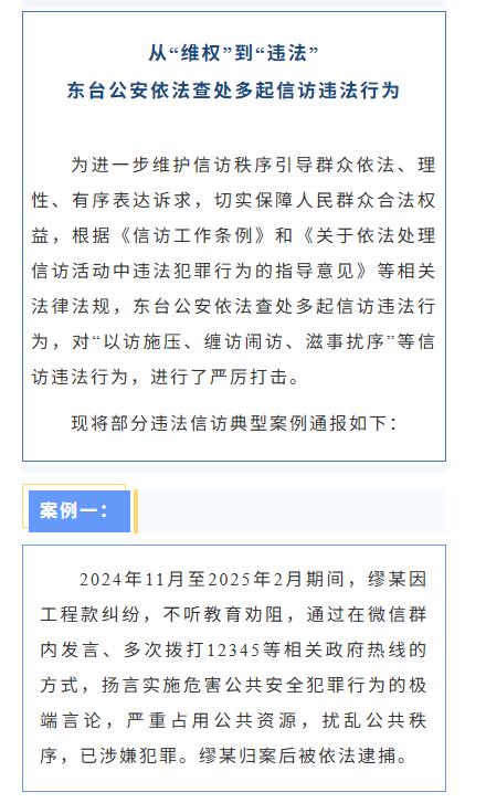 东台发布通报，为维护信访秩序，引导群众依法理性表达诉求，依据相关法规严厉打击以访