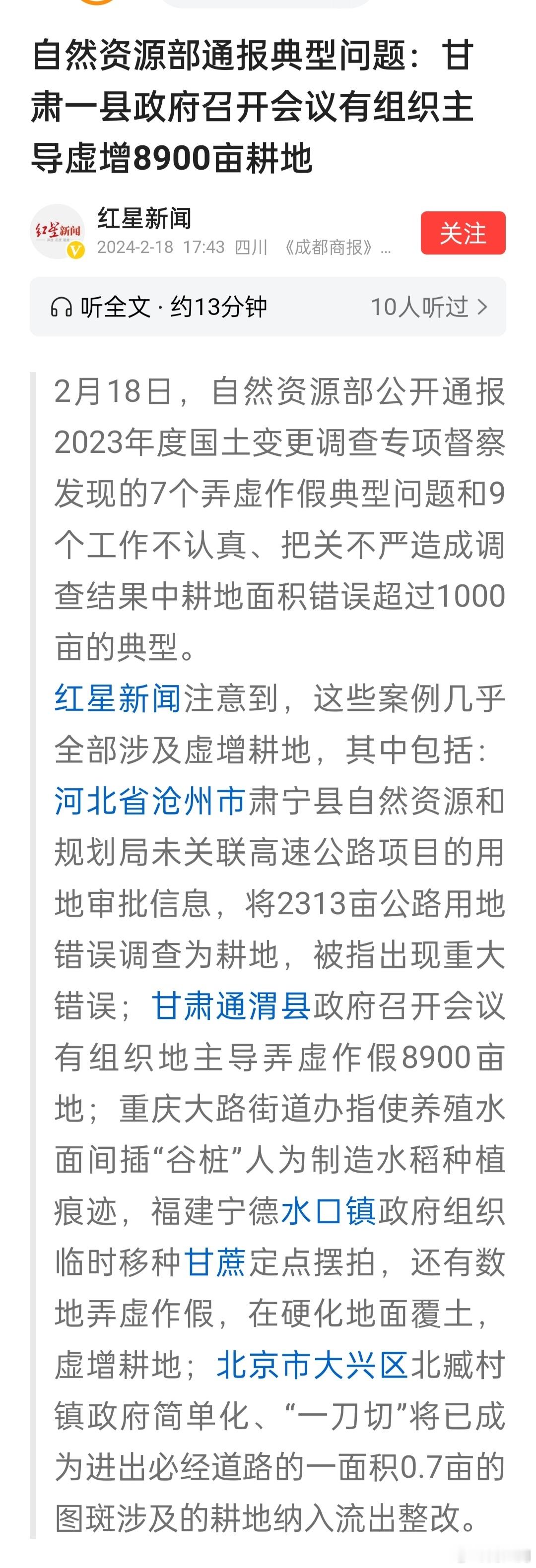 自然资源部通报弄虚作假典型案例：未关联高速公路项目的用地审批信息，将2313亩公