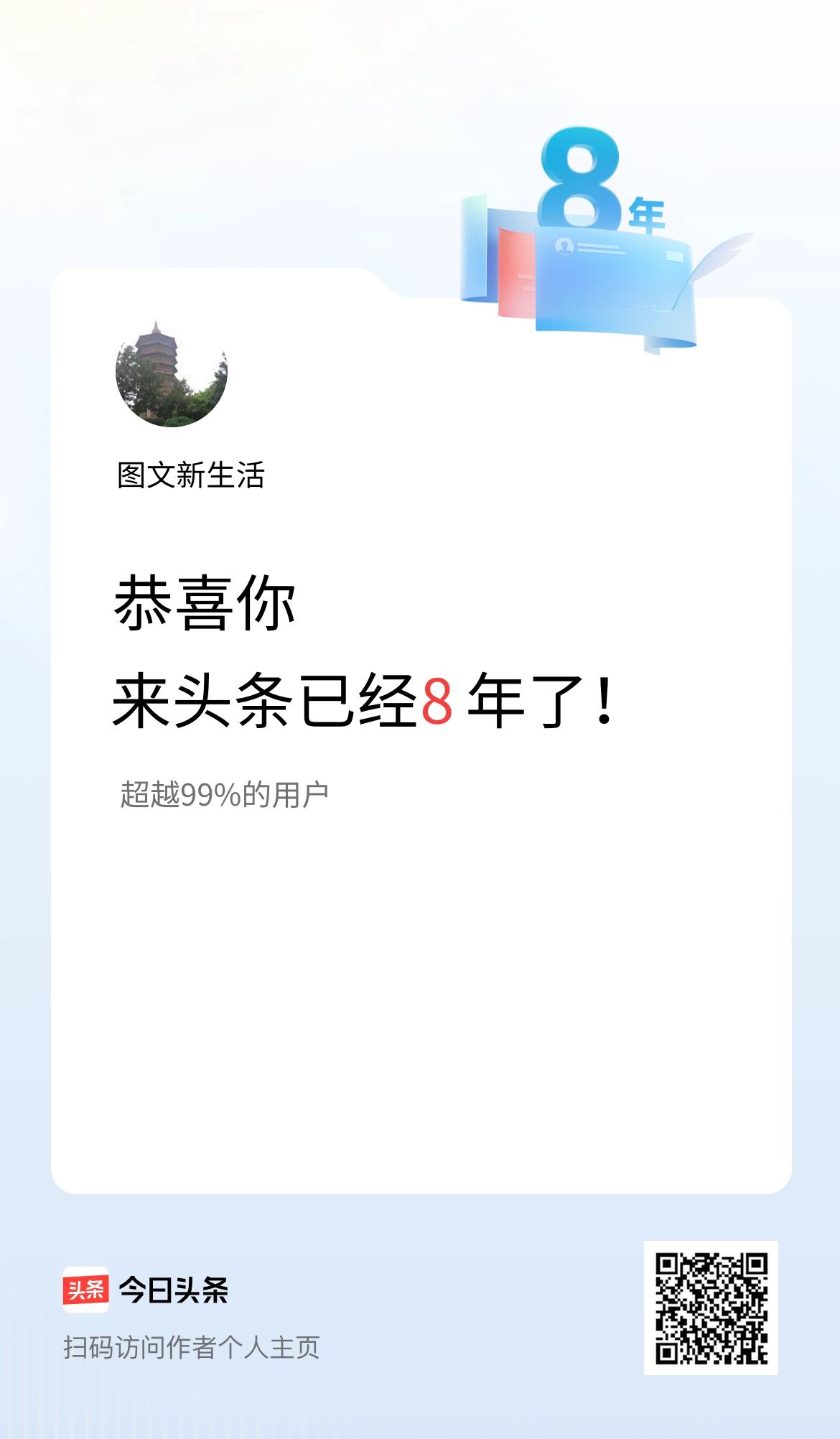 来头条已经8年了！