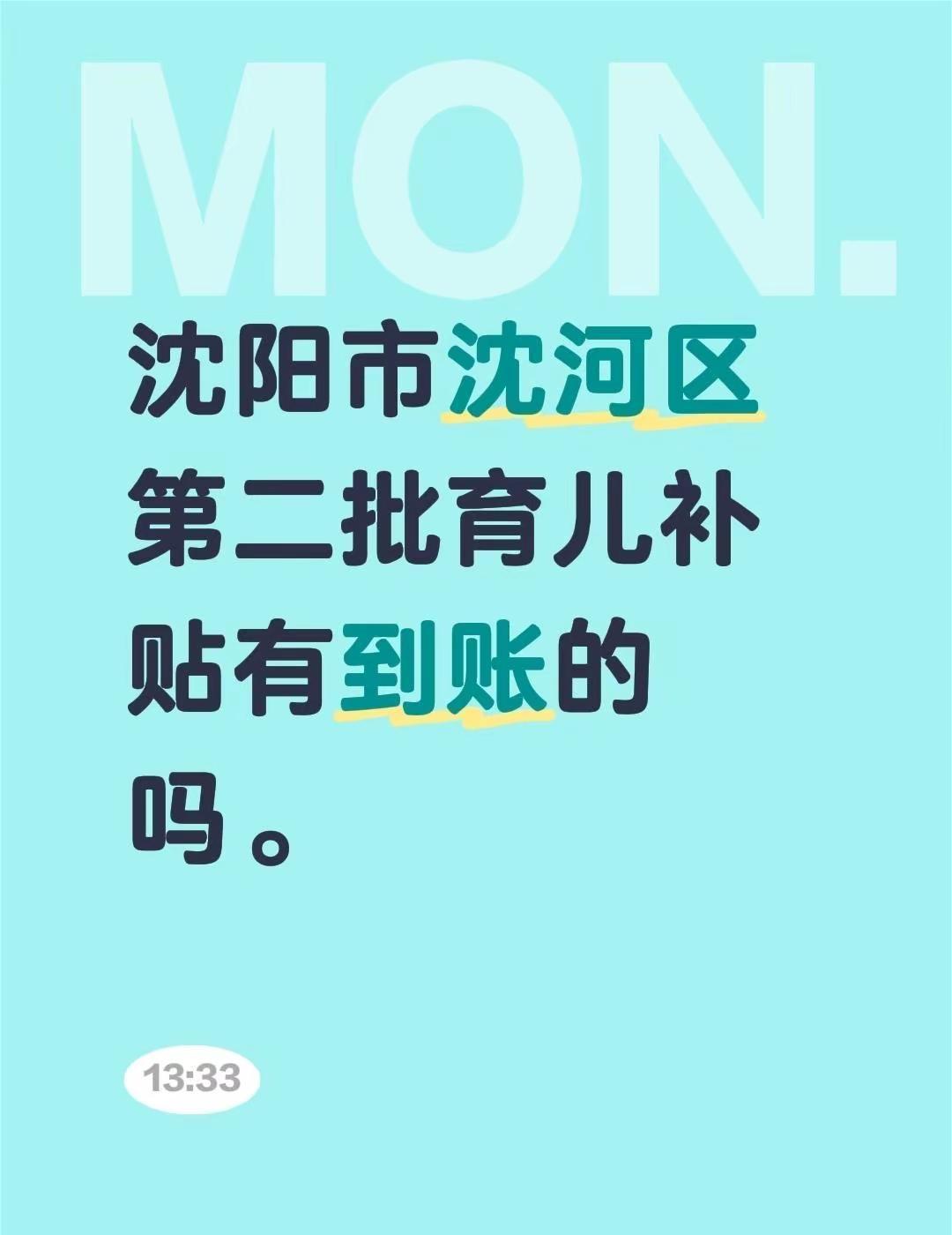 我评论了@L-6🤔 的作品：沈阳市沈河区第二批育儿补贴有到账的吗。