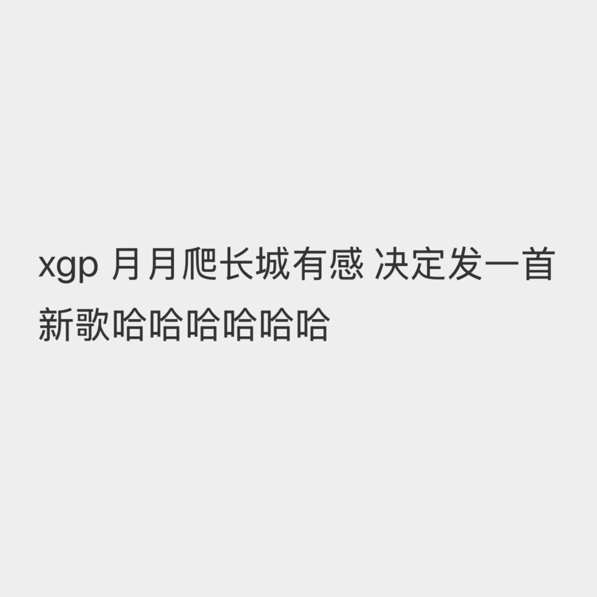这条好笑 