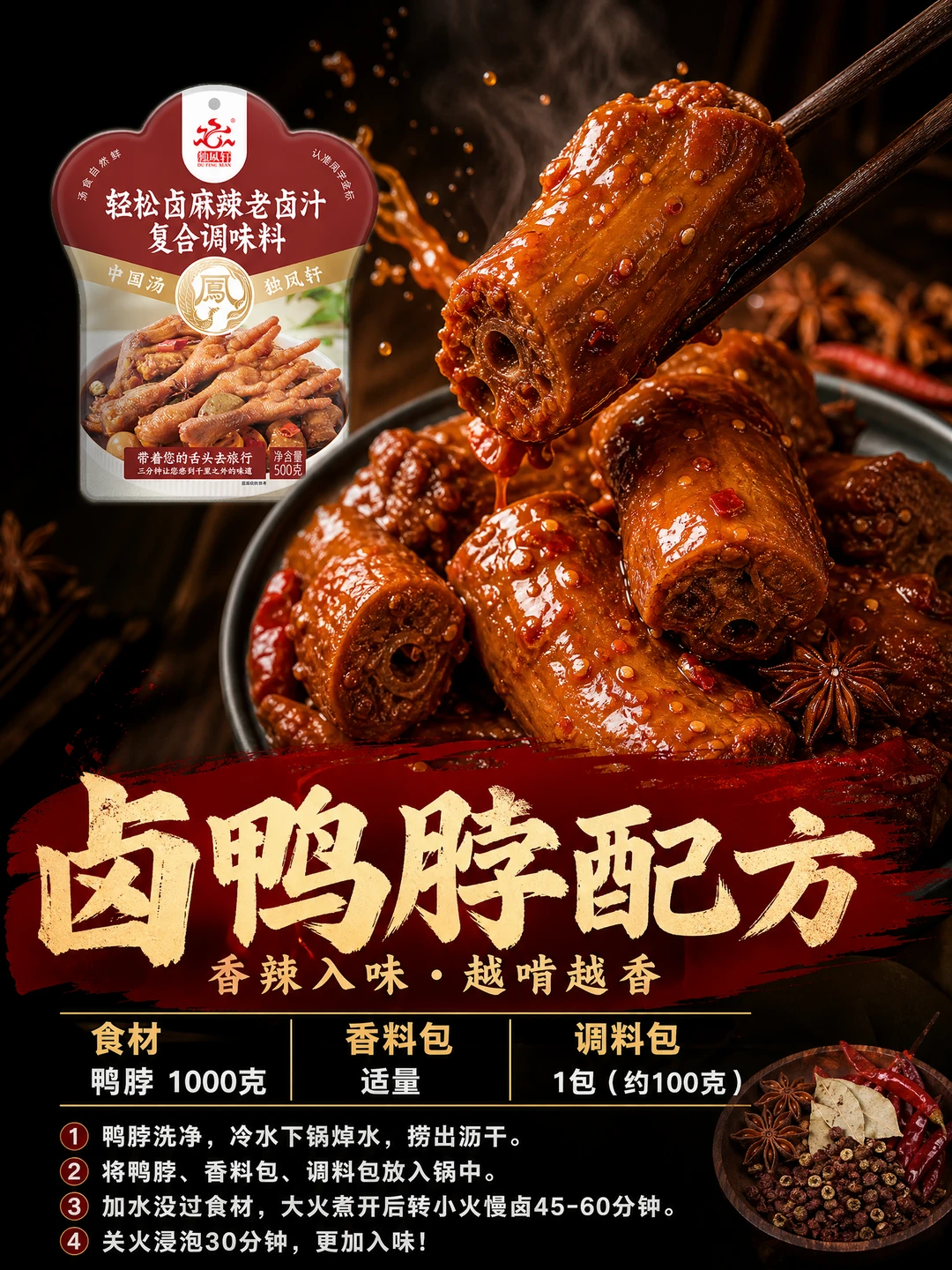 麻辣鸭脖秘方｜卤香入骨越啃越上头🔥