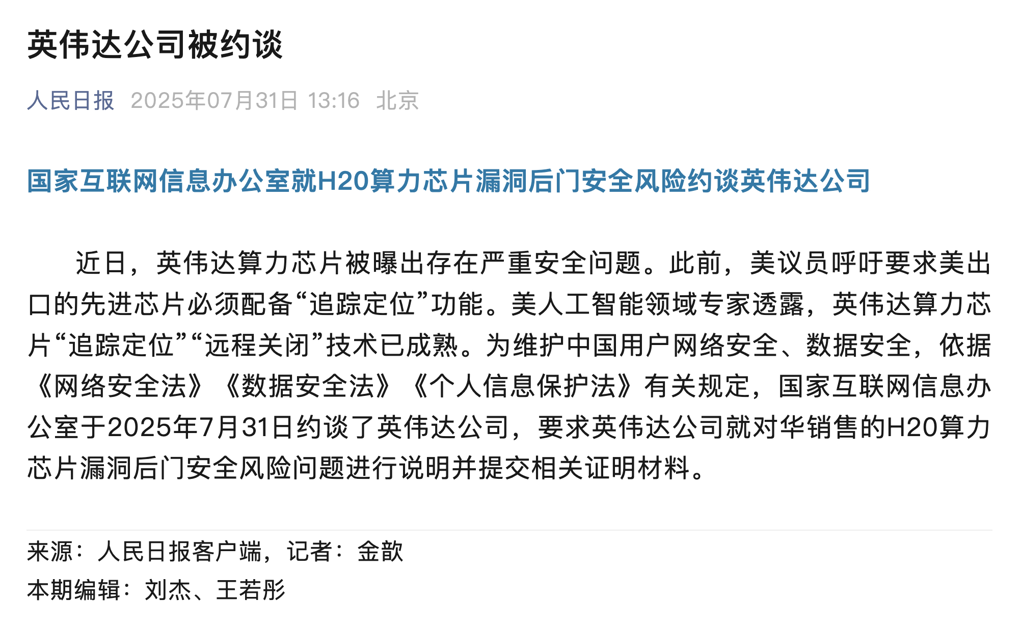 英伟达算力芯片被曝出存在严重安全问题。此前，美议员呼吁要求美出口的先进芯片必须配