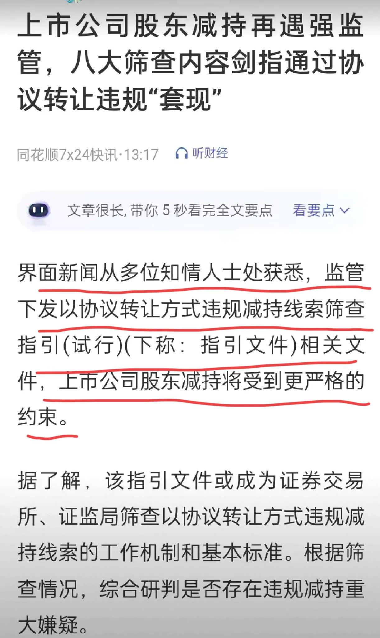 是真的还是假的，界面新闻消息，上市公司协议转让受到严格监管，出台《以协议转让方式