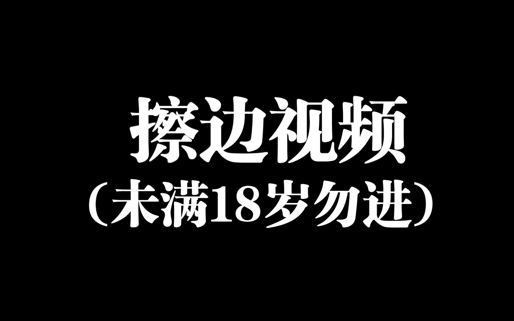 发个擦边照片，停播吧。好累。