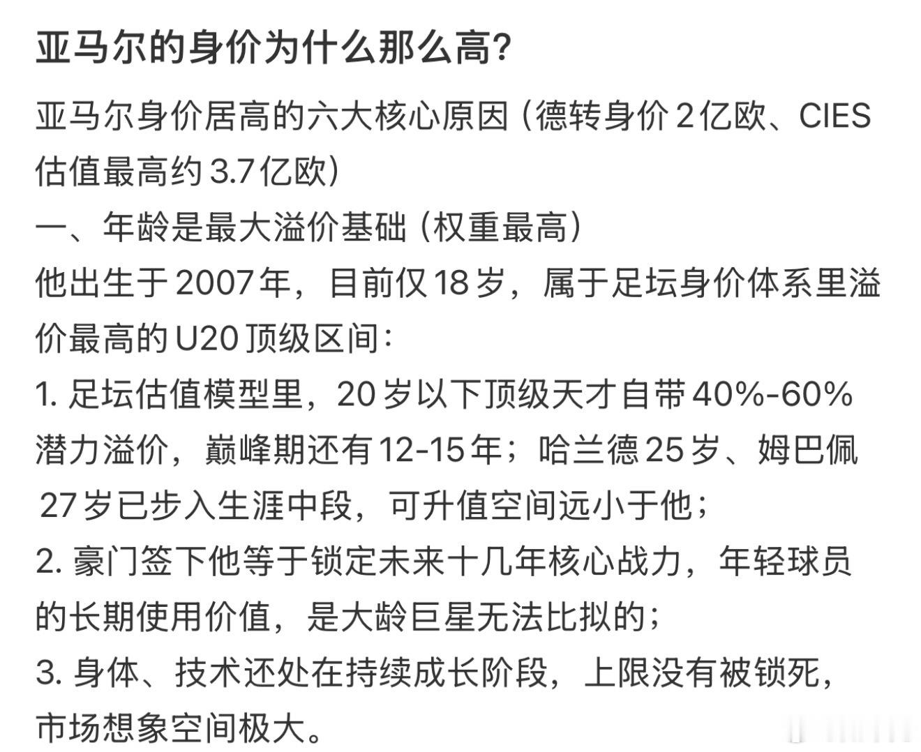 亚马尔的身价为什么那么高。18岁便征战欧洲杯、世界杯，赛场实力早早兑现。兼具突破
