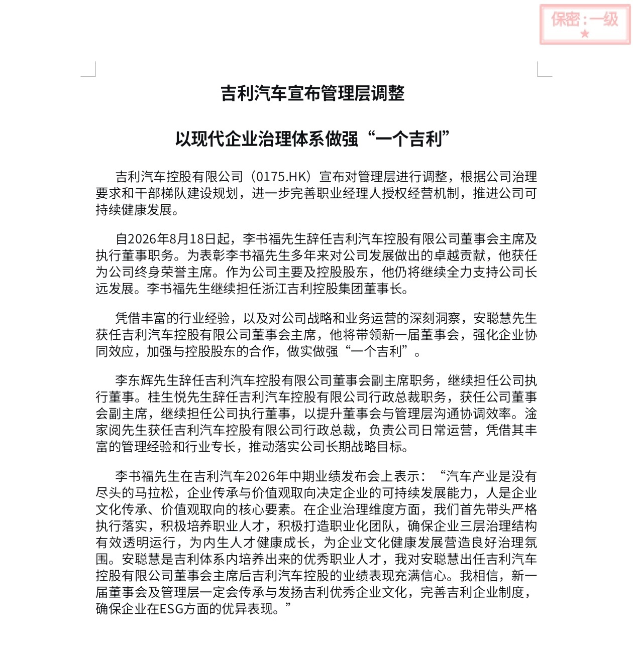 一个吉利战略继续深化，一波人事调动，大家可以知晓一下李书福先生辞任吉利汽车控股有