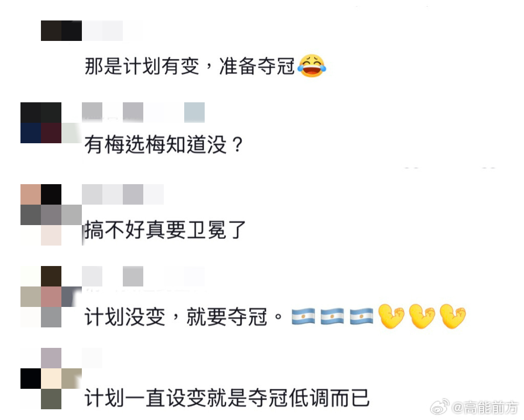 阿根廷计划有变准备再次夺冠谁说过程不够炸裂结果就不够惊艳，阿根廷稳稳蠕动挺进决赛