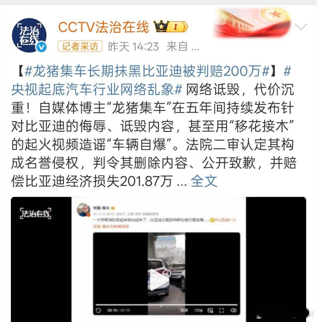 龙猪集车长期抹黑比亚迪被判赔200万 龙猪集车以长期对比亚迪进行侮辱、诋毁内容，