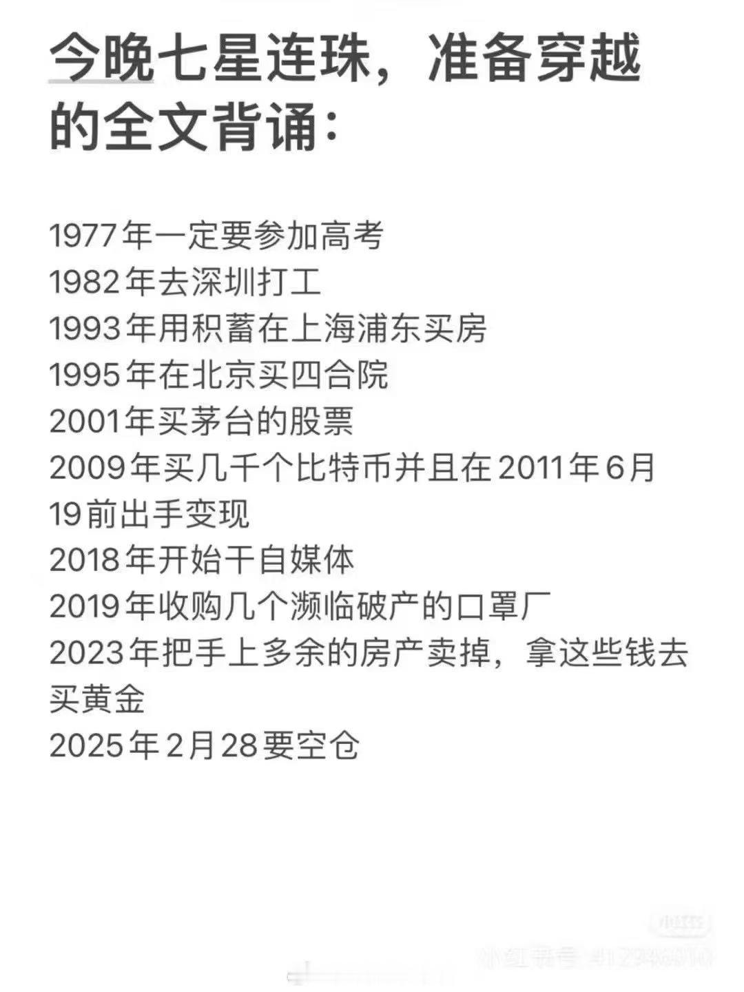 今晚七星连珠，准备穿越的全文背诵:1977年一定要参加高考1982年去深圳打工1