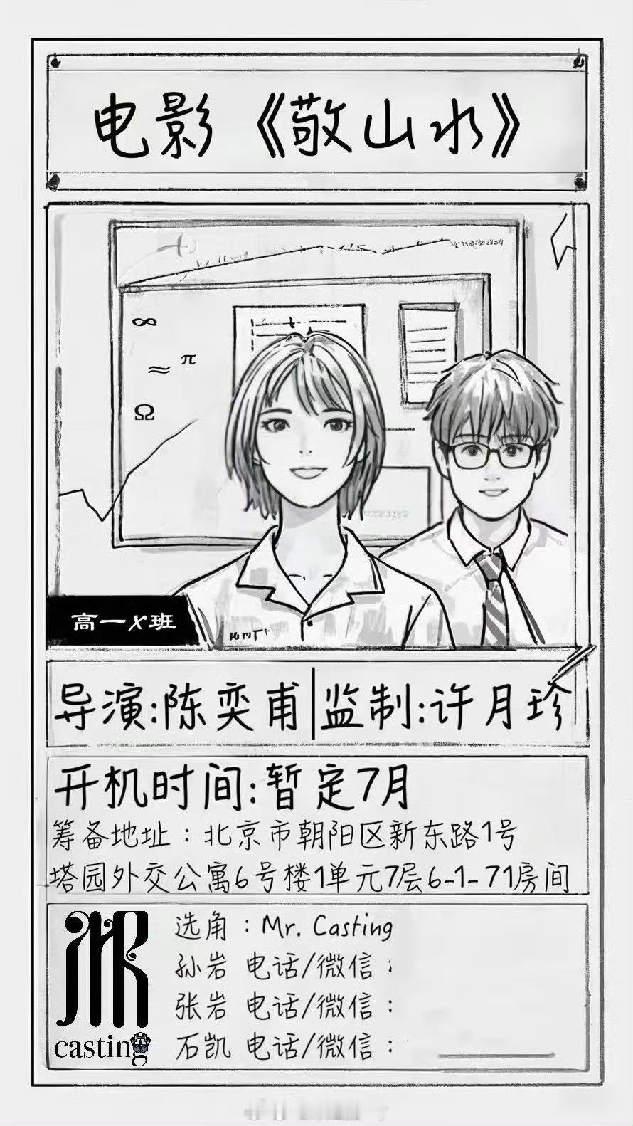 电影🍉《敬山水》李庚希、宋亚轩根据别四为的同名小说改编监制：许月珍《少年的你》