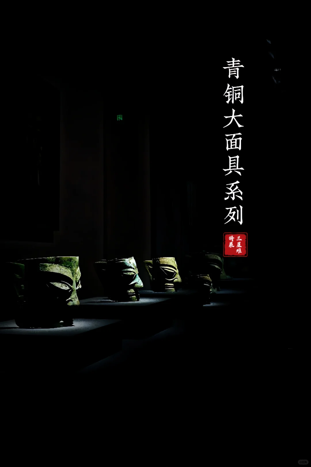 三星堆·上博东馆特展，终于赶上啦!