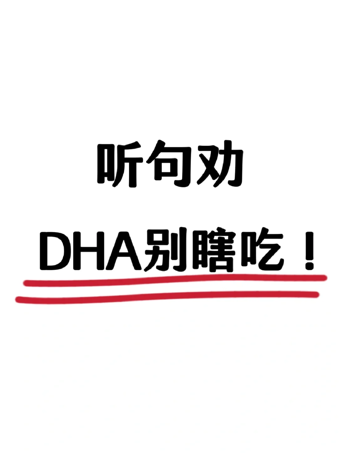 DHA别瞎吃❗️吃了等于白吃👉