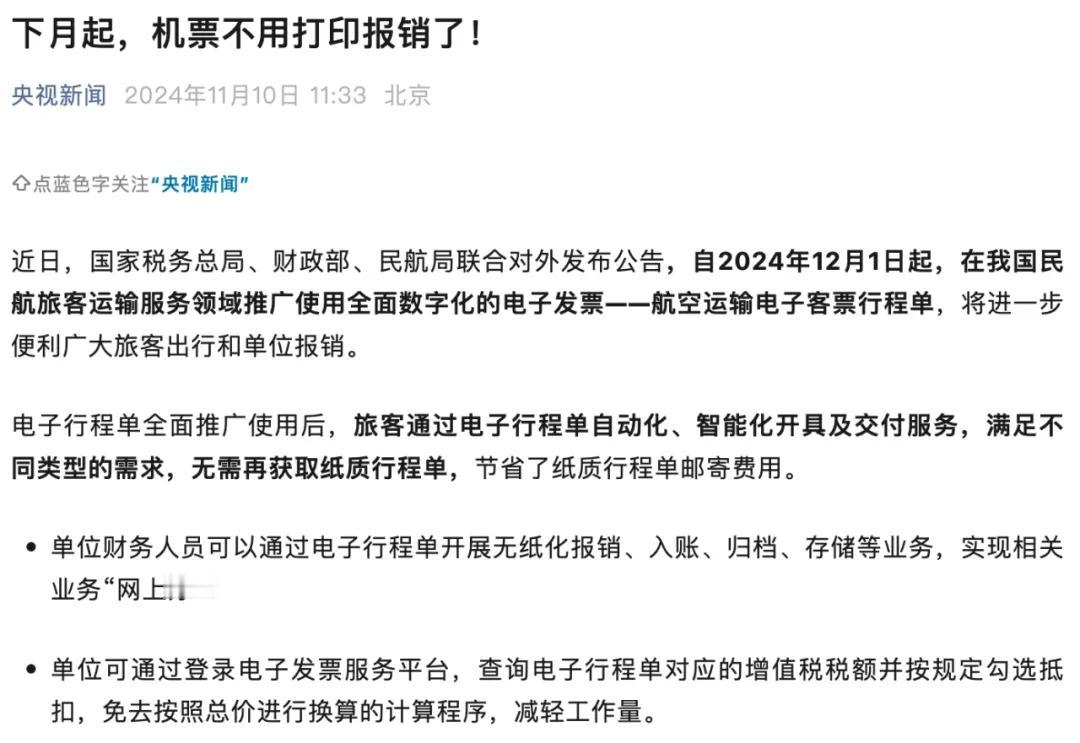 #机票不用打印行程单也能报销#据央视新闻消息，从下月起机票将不用打印行程单也能报