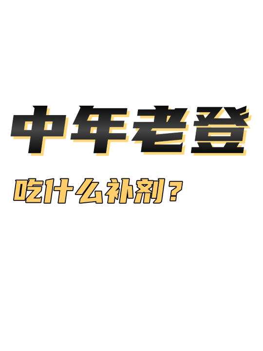 中年老登，要吃什么补剂