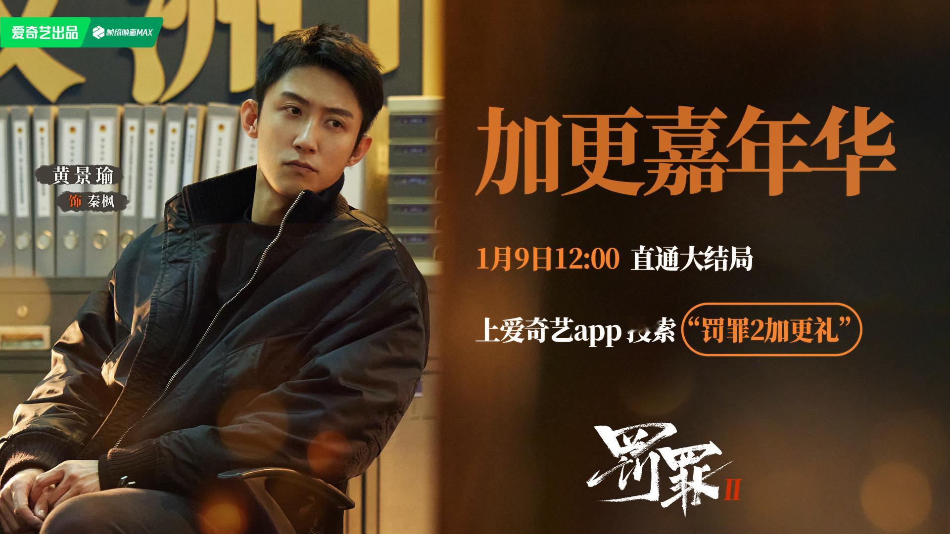 罚罪2加更嘉年华1月9日超点直通大结局！期待中黄景瑜罚罪2