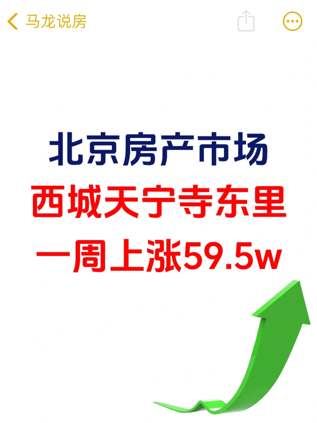 北京新政一周，房价上涨59.5w📈