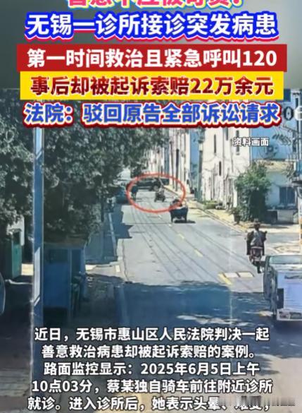 救人反被告，谁还敢伸手？

2025年6月5日，江苏无锡。蔡某骑车到诊所看病，进