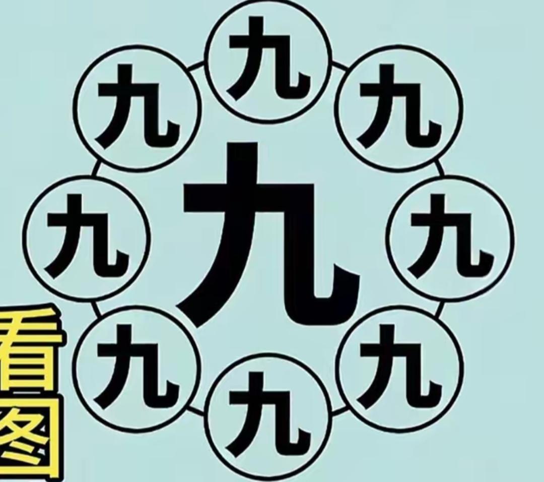 这张图有点晕，全是“九”字。这是一个好词语，很有意义，等待你的答案。[作揖][玫