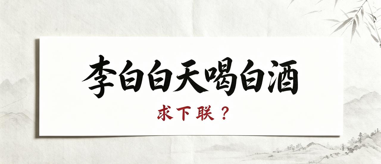 求下联，才子才女来挑战吧。
千古趣味上联：李白白天喝白酒
仔细品这一句，读音暗藏