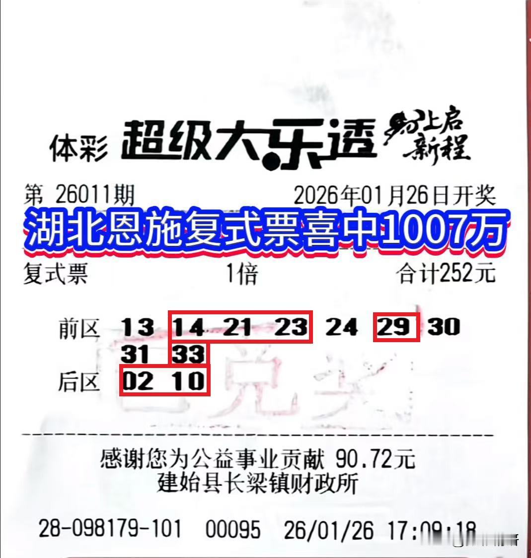 大乐透第26011期开奖，全国共诞生3注一等奖。其中一注喜降湖北恩施，幸运得主凭