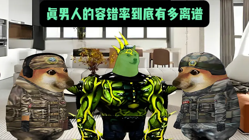 真男人的容错率有多离谱。