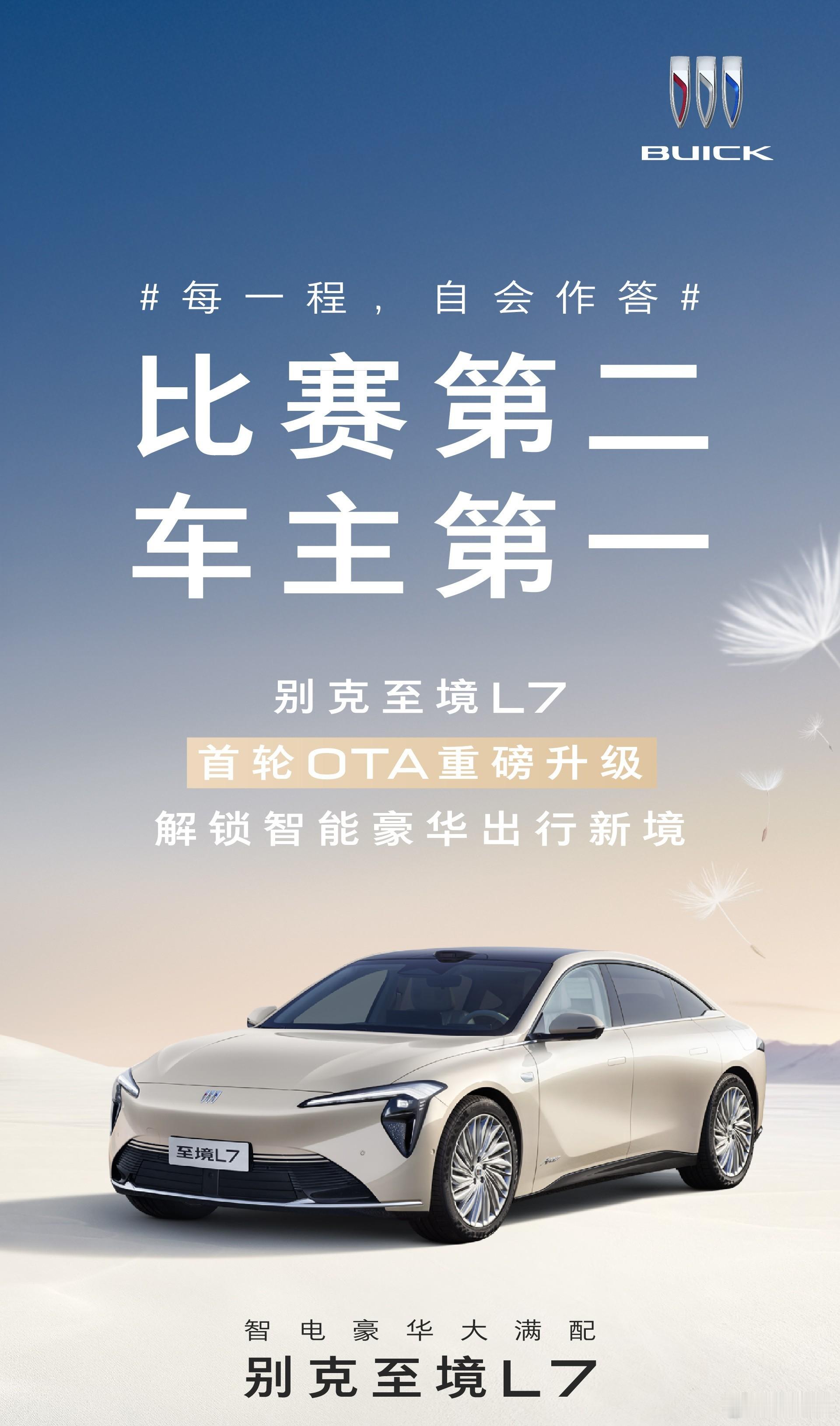 别克至境L7 今天开启了1.0.1版本的OTA升级，重点优化“逍遥智行”辅助驾驶