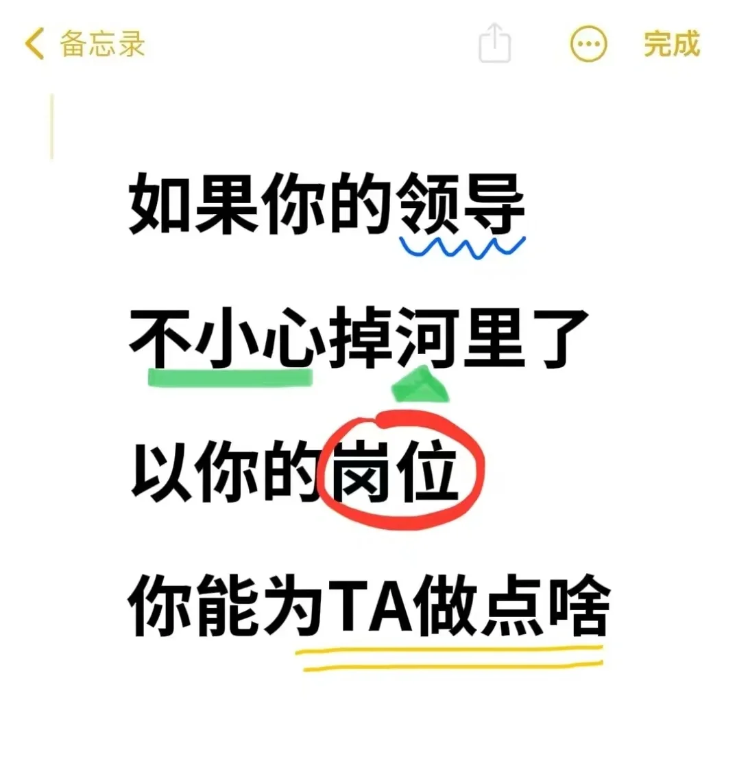 如果你的领导
不小心掉了河里了[扶墙R][扶墙R]
以你的岗位
能为TA做点啥[...