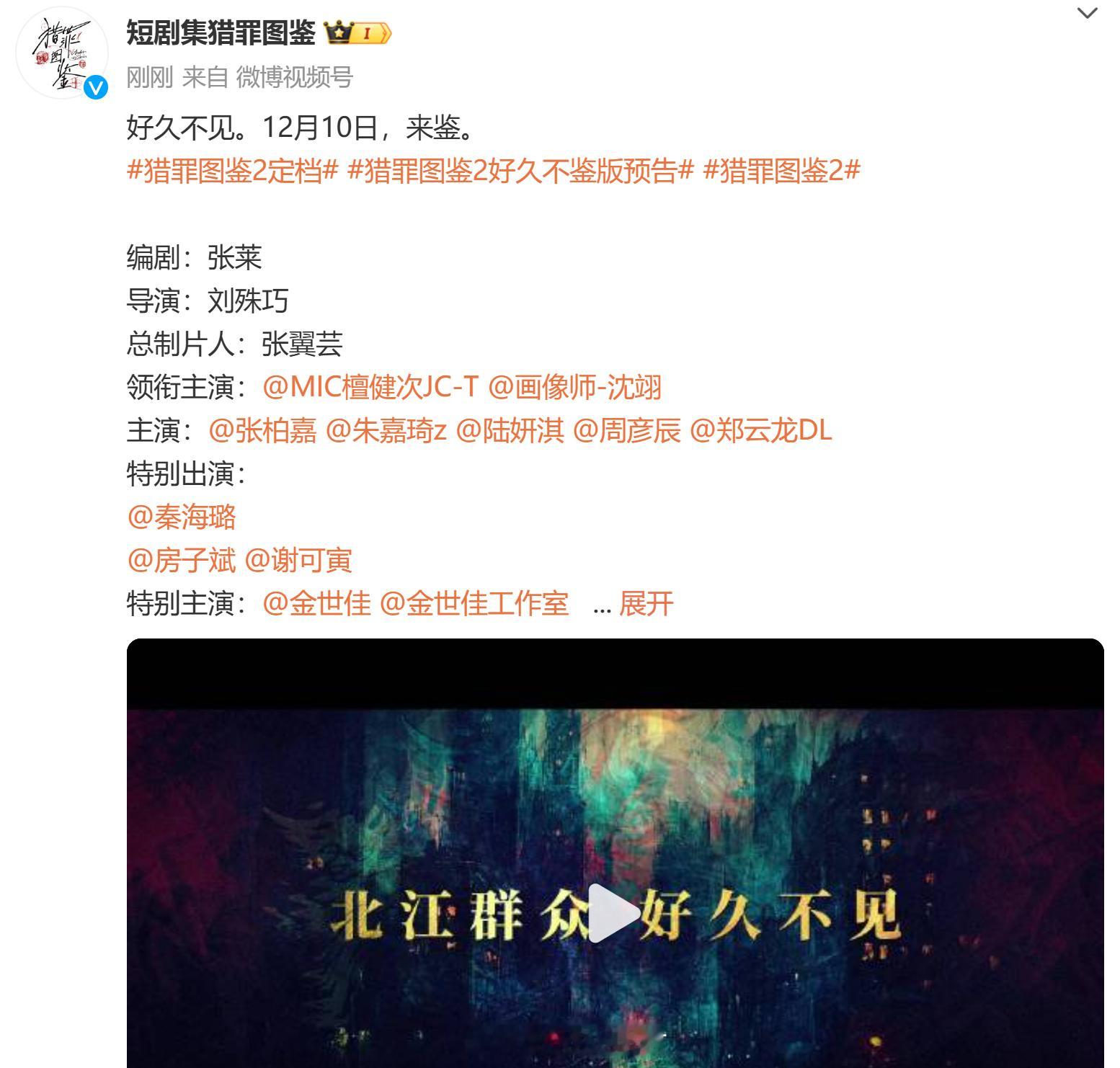 猎罪图鉴2官宣定档1210  官宣啦，定档12月10号，期待檀健次，郑云龙！北江