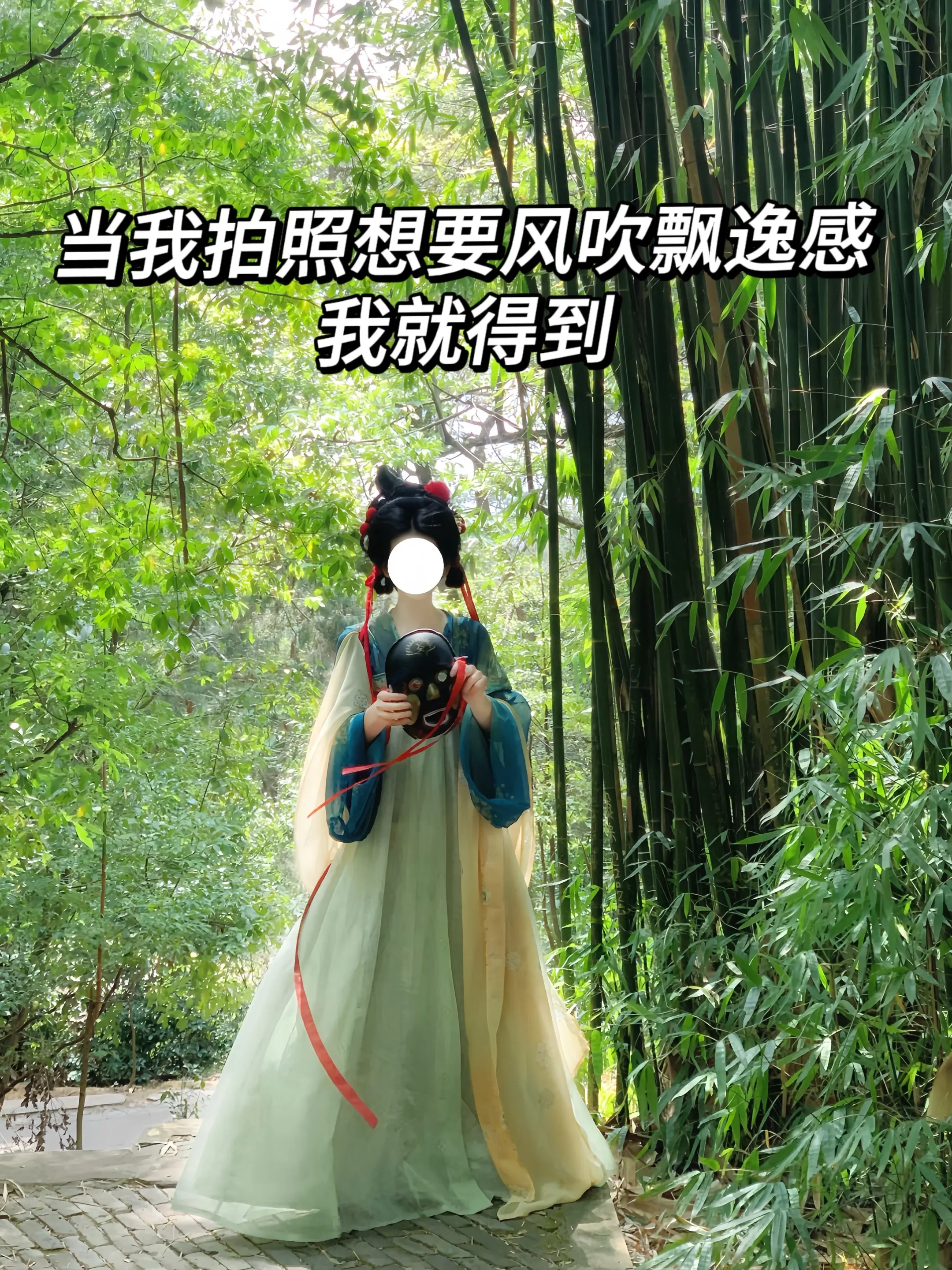 当我拍照想要风吹飘逸感我就得到