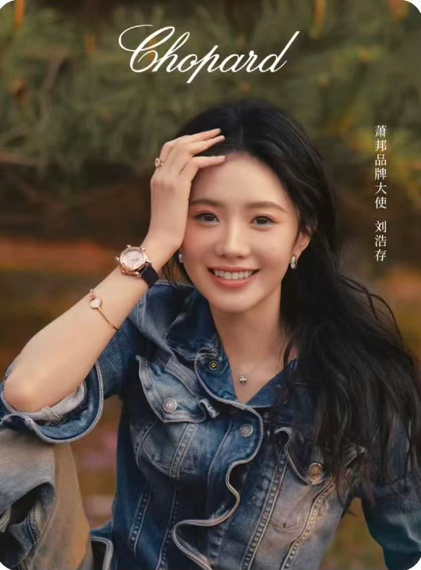刘浩存空降萧邦品牌大使萧邦官宣刘浩存哇恭喜存子！ 
