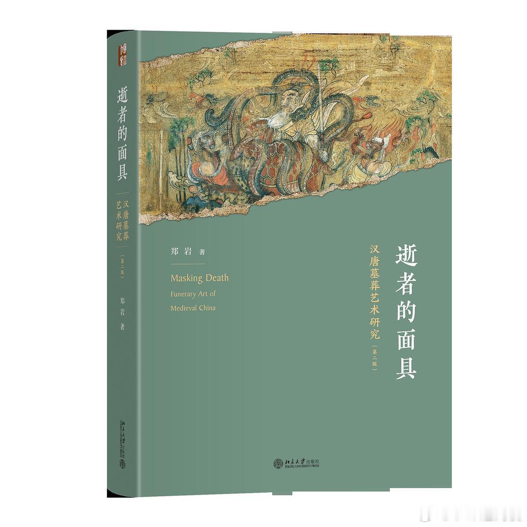 新书推送 《逝者的面具：汉唐墓葬艺术研究》作者 郑岩出版社 北京大学出版社ISB