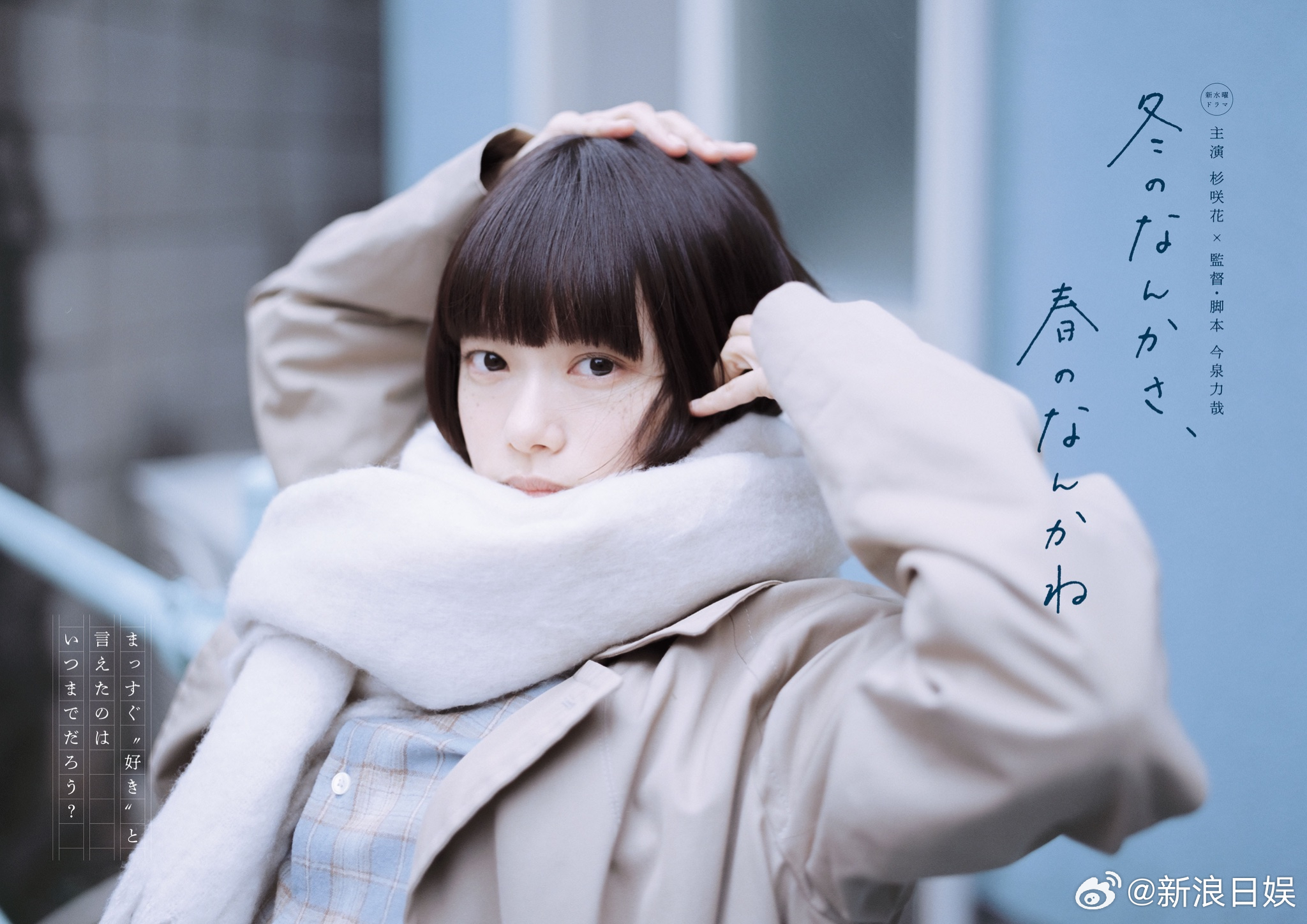 海外影视速递 杉咲花主演、今泉力哉 任导演兼编剧的NTV 1月期水10剧《冬天的