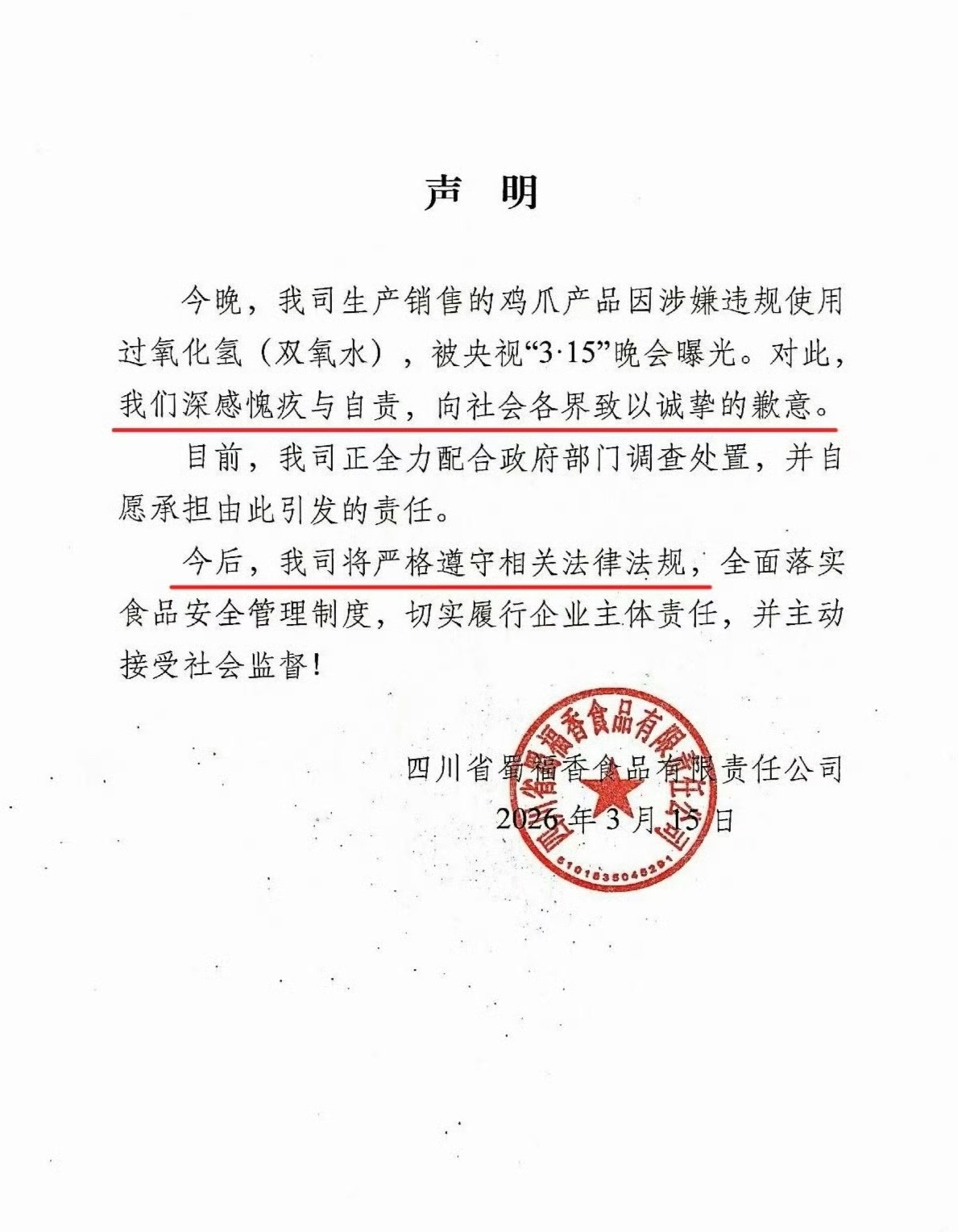 漂白鸡爪企业致歉 一到315曝光才急忙出来道歉表态，看着就很敷衍。连食品都敢动手