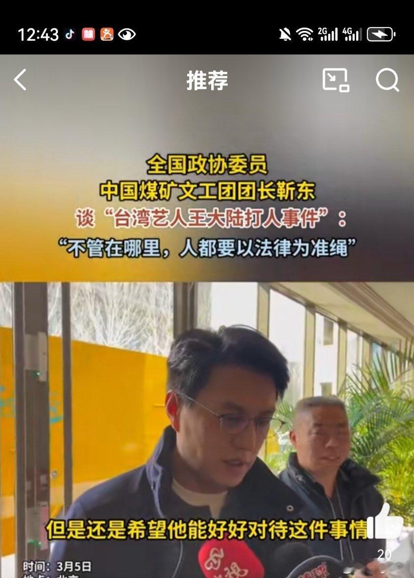 娱乐[超话]靳东谈王大陆伤人事件 这些记者怎么问这个问题啊，感觉还是蛮不礼貌的[