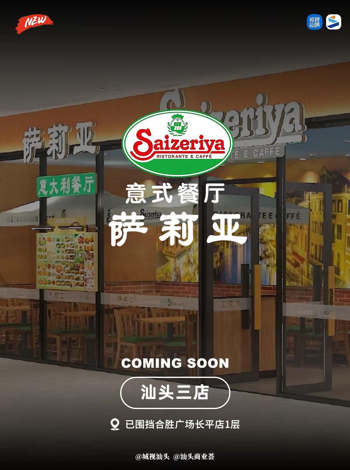 萨莉亚（汕头三店）进驻合胜广场长平店。Saizeriya萨莉亚进驻合胜广场长平店